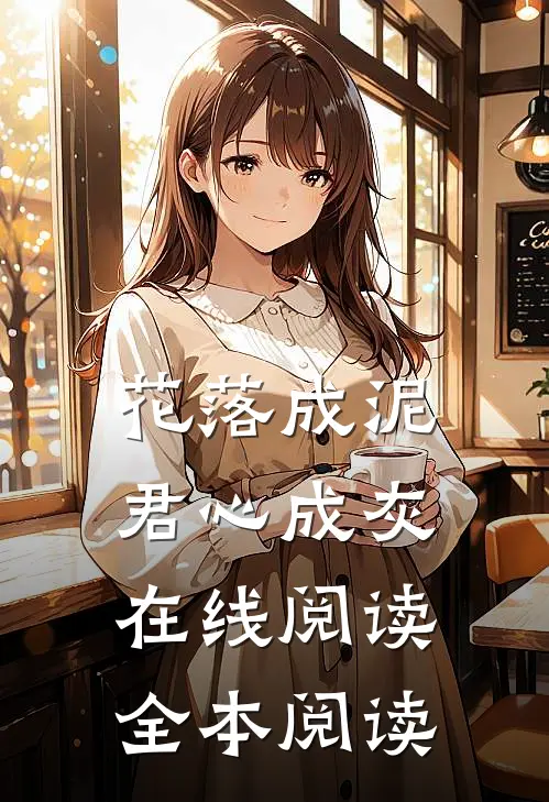 花落成泥，君心成灰在线阅读全本阅读