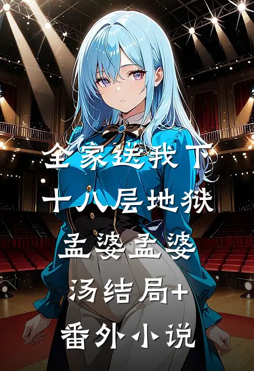 全家送我下十八层地狱孟婆孟婆汤结局+番外小说