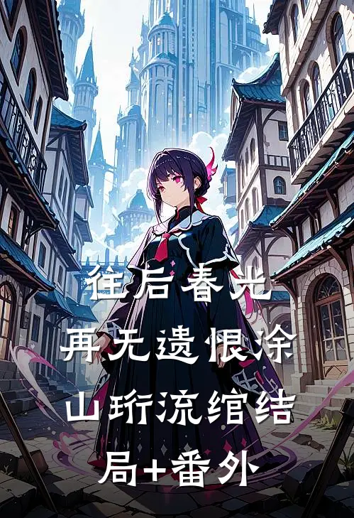 往后春光，再无遗恨涂山珩流绾结局+番外