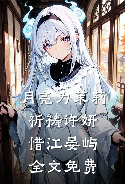月亮为茉莉祈祷许妍惜江晏屿全文免费