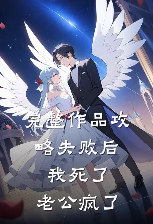 完整作品攻略失败后，我死了，老公疯了