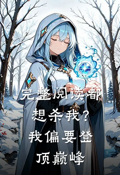 完整阅读都想杀我？我偏要登顶巅峰