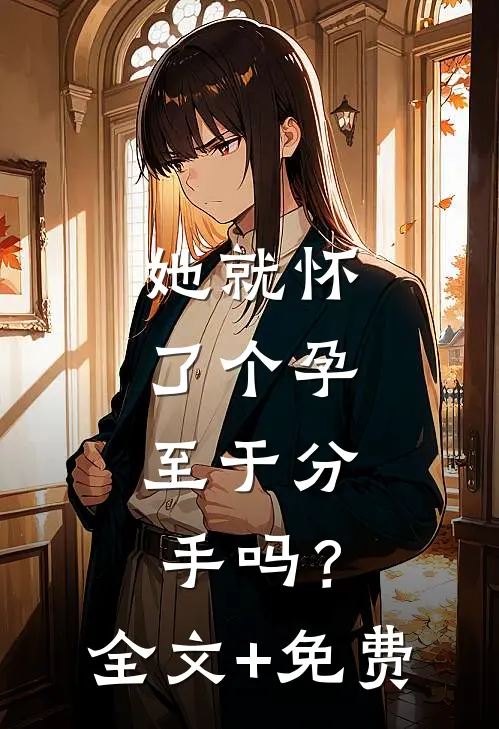她就怀了个孕，至于分手吗？全文+免费