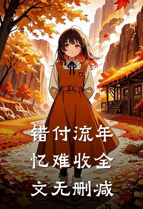 错付流年忆难收全文无删减