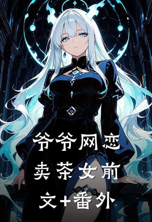 爷爷网恋卖茶女前文+番外