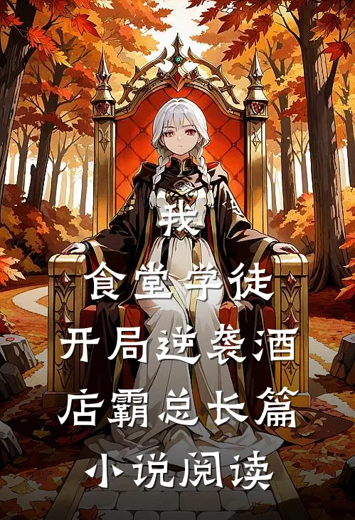我，食堂学徒，开局逆袭酒店霸总长篇小说阅读