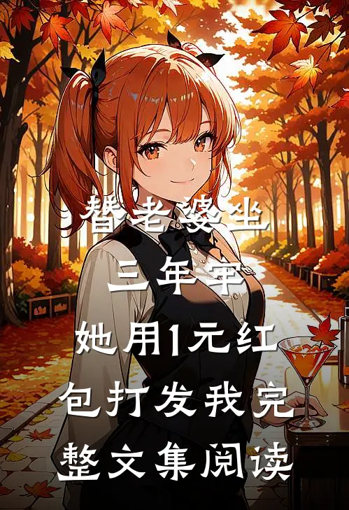 替老婆坐三年牢，她用1元红包打发我完整文集阅读