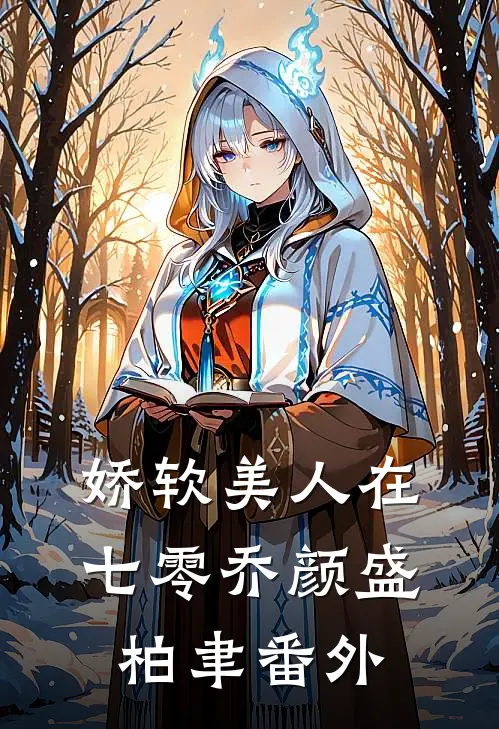 娇软美人在七零乔颜盛柏聿 番外