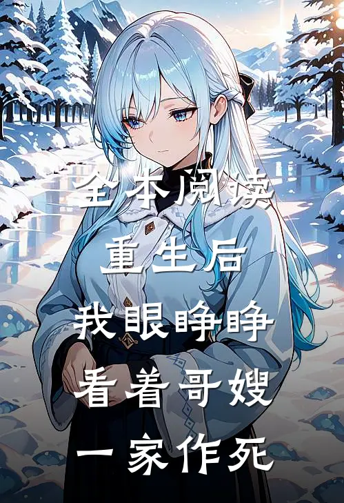 全本阅读重生后，我眼睁睁看着哥嫂一家作死