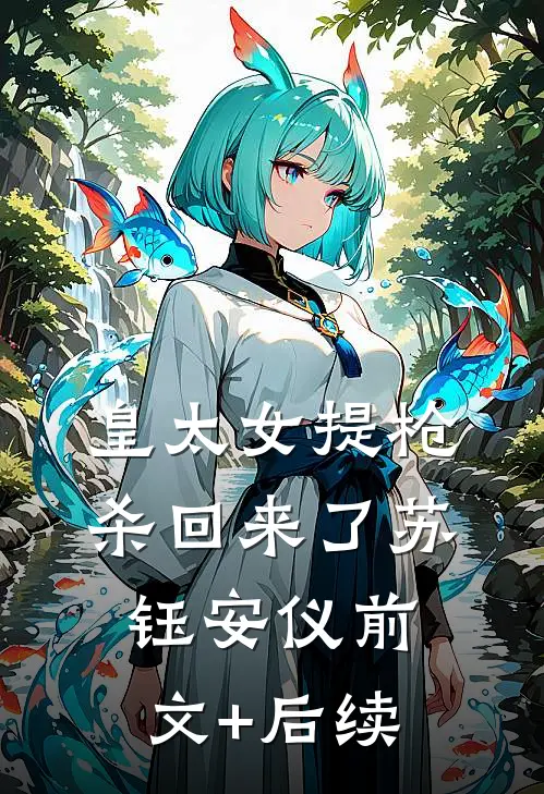 皇太女提枪杀回来了苏钰安仪前文+后续