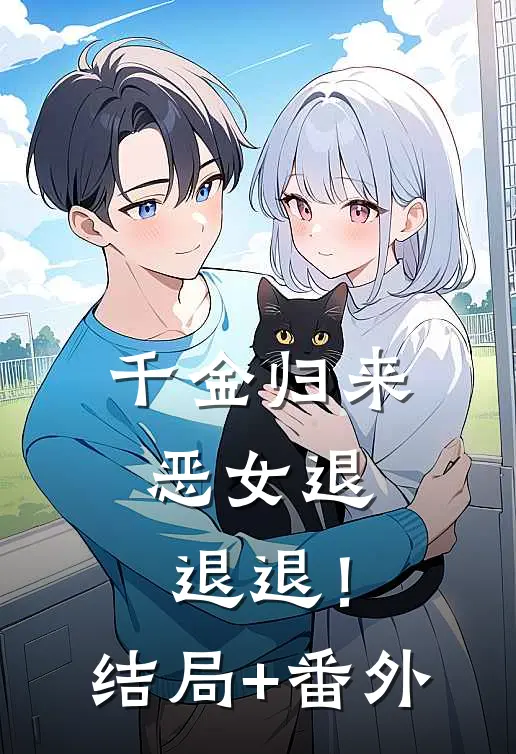 千金归来，恶女退退退！结局+番外