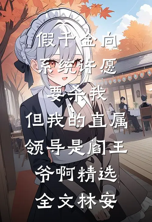 假千金向系统许愿要杀我，但我的直属领导是阎王爷啊精选全文林安