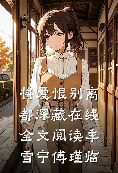 将爱恨别离都深藏在线全文阅读季雪宁傅瑾临