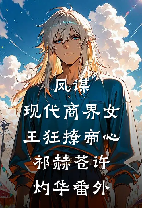 凤谋：现代商界女王狂撩帝心祁赫苍许灼华番外