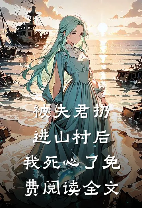 被夫君扔进山村后，我死心了免费阅读全文