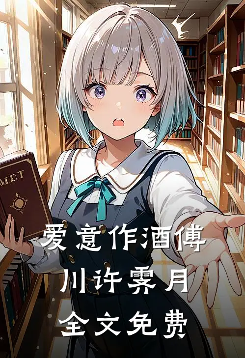 爱意作酒傅川许霁月全文免费