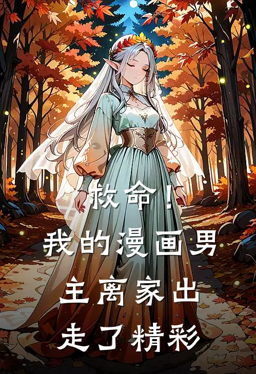 救命！我的漫画男主离“家”出走了精彩