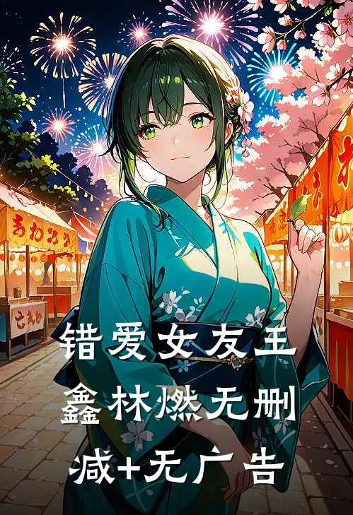 错爱女友王鑫林燃无删减+无广告
