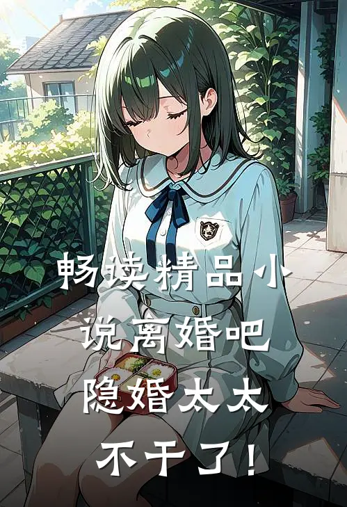 畅读精品小说离婚吧，隐婚太太不干了！