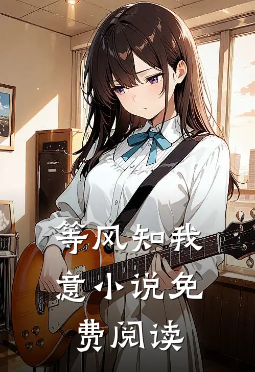 等风知我意小说免费阅读