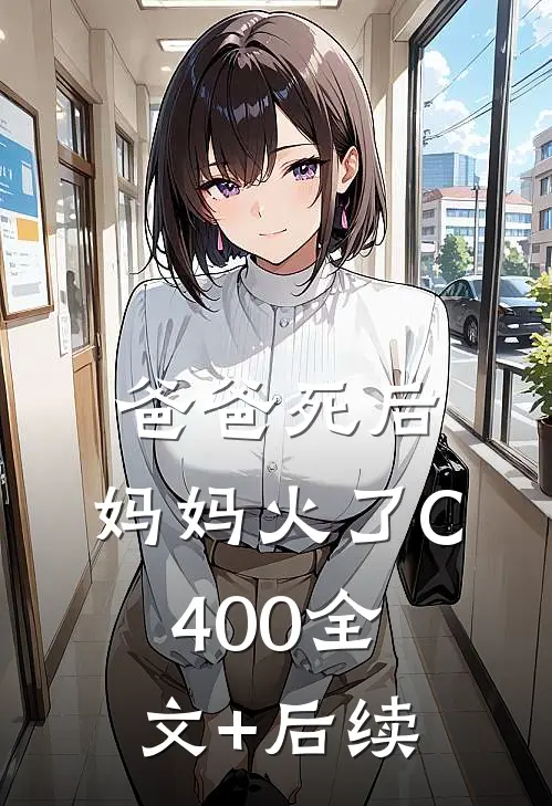 爸爸死后，妈妈火了C400全文+后续