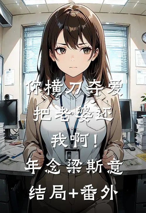 你横刀夺爱，把老婆还我啊！年念梁斯意结局+番外