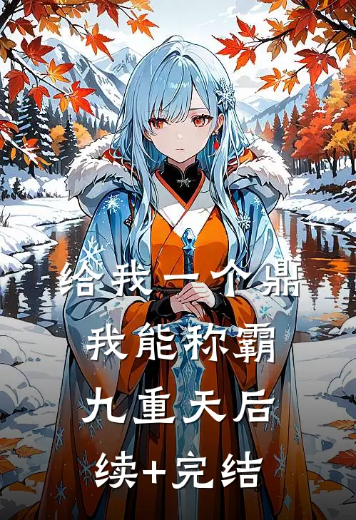 给我一个鼎，我能称霸九重天后续+完结