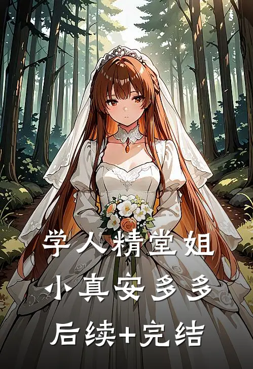 学人精堂姐小真安多多后续+完结