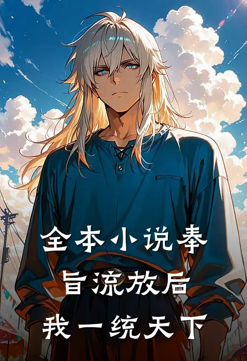 全本小说奉旨流放后，我一统天下