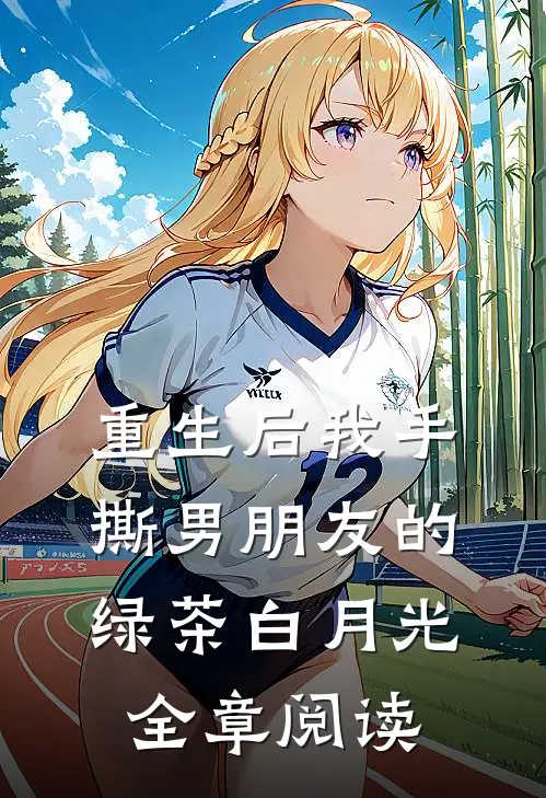重生后我手撕男朋友的绿茶白月光全章阅读