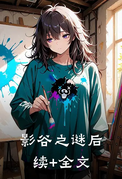 影谷之谜后续+全文