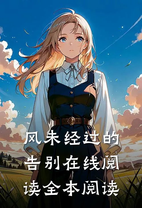 风未经过的告别在线阅读全本阅读