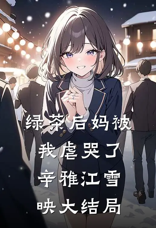 绿茶后妈被我虐哭了辛雅江雪映大结局