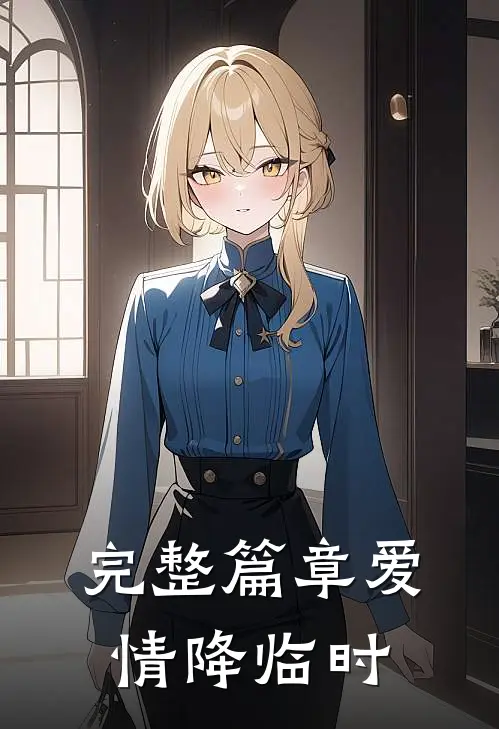 完整篇章爱情降临时