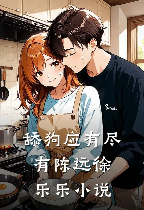 舔狗应有尽有陈远徐乐乐小说