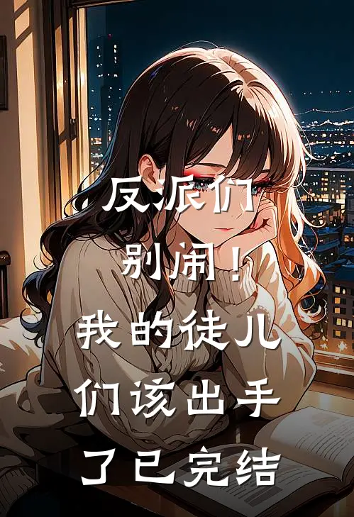 反派们别闹！我的徒儿们该出手了已完结
