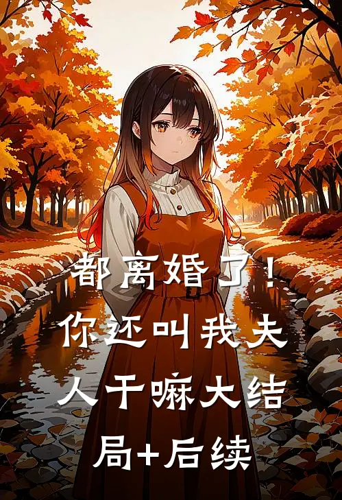 都离婚了！你还叫我夫人干嘛大结局+后续