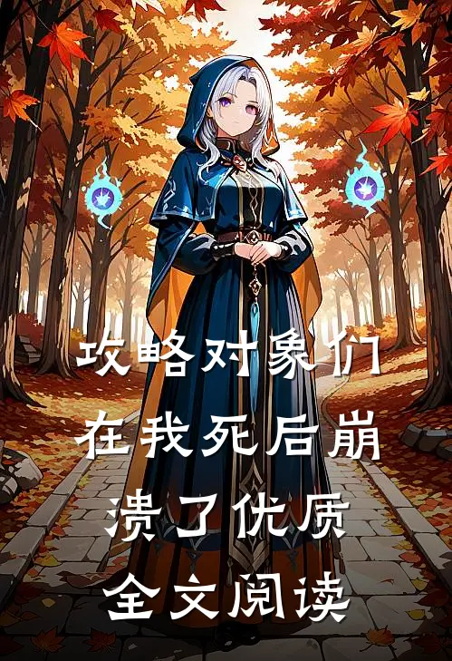 攻略对象们在我死后崩溃了优质全文阅读