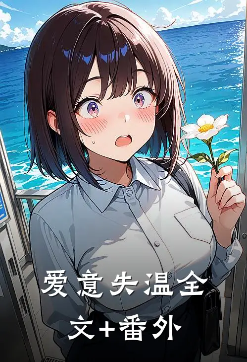 爱意失温全文+番外