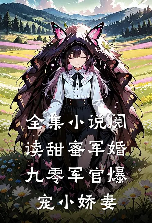 全集小说阅读甜蜜军婚：九零军官爆宠小娇妻