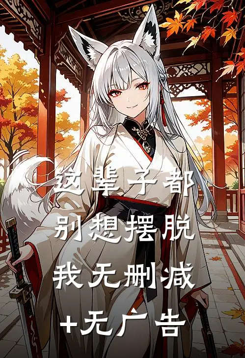 这辈子都别想摆脱我无删减+无广告