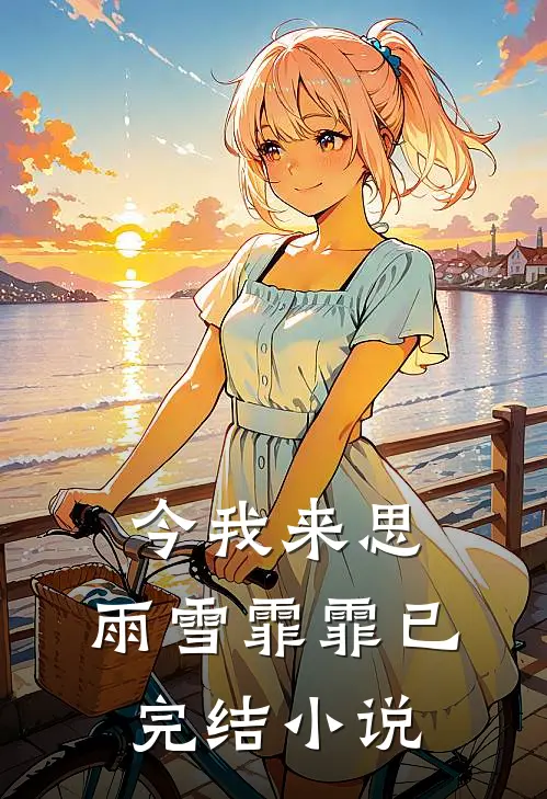 今我来思，雨雪霏霏已完结小说