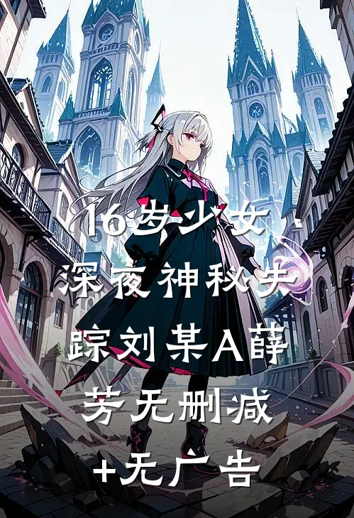 16岁少女深夜神秘失踪刘某A薛芳无删减+无广告
