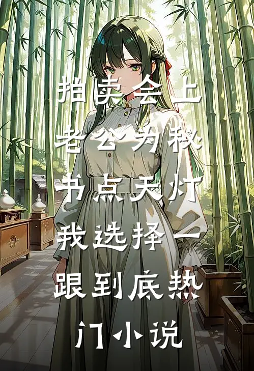 拍卖会上老公为秘书点天灯，我选择一跟到底热门小说