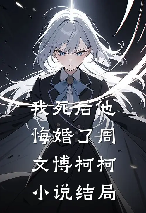 我死后他悔婚了周文博柯柯小说结局