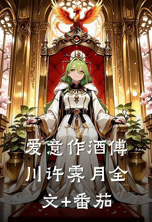 爱意作酒傅川许霁月全文+番茄