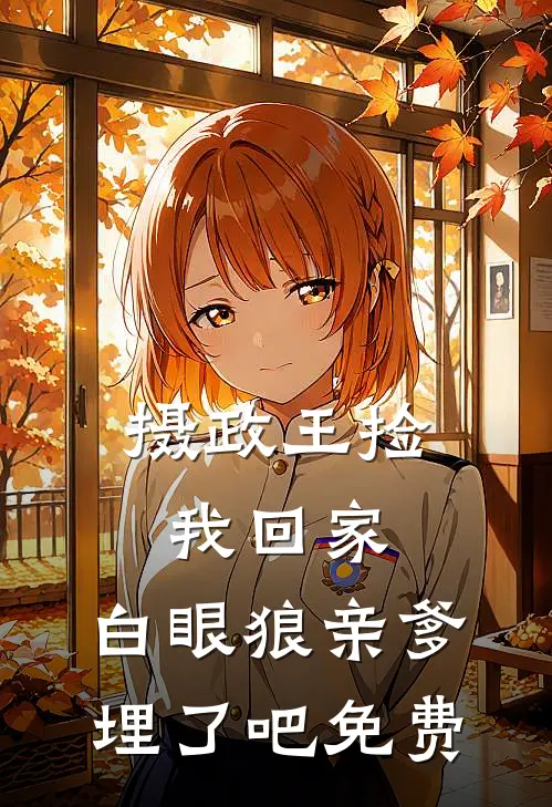 摄政王捡我回家，白眼狼亲爹埋了吧免费