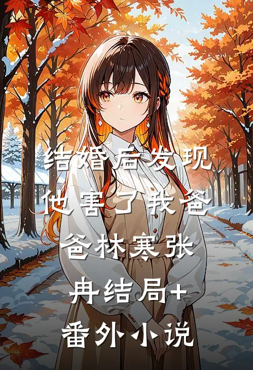 结婚后发现他害了我爸爸林寒张冉结局+番外小说