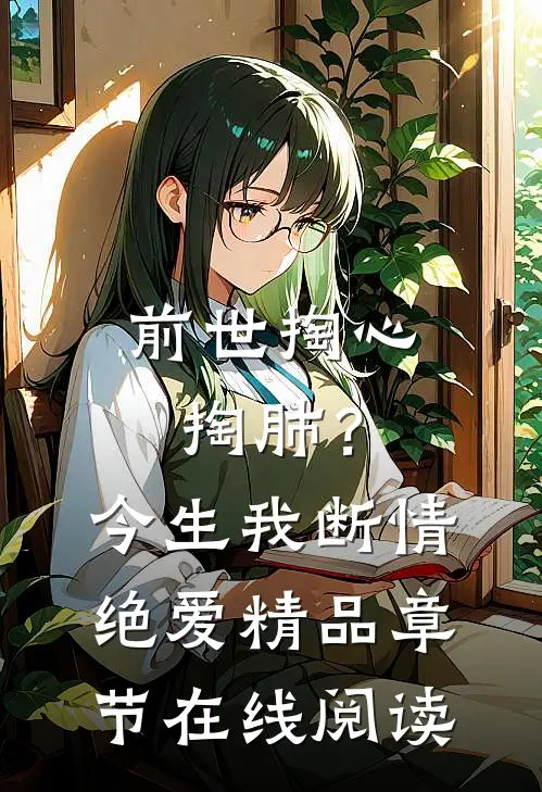 前世掏心掏肺？今生我断情绝爱精品章节在线阅读