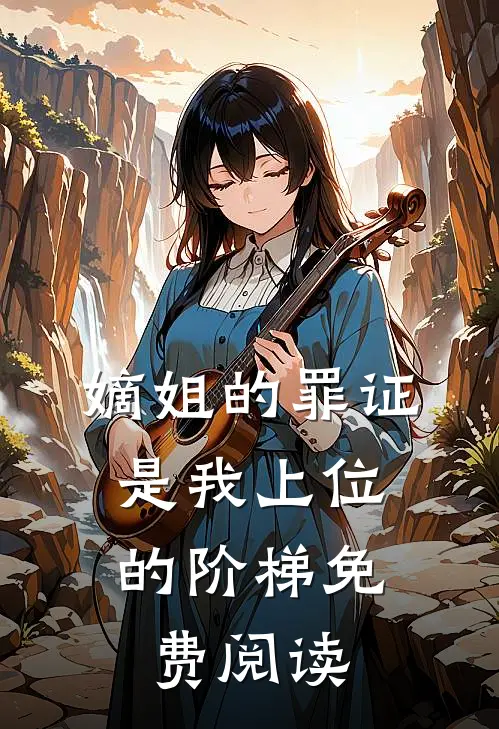 嫡姐的罪证，是我上位的阶梯免费阅读